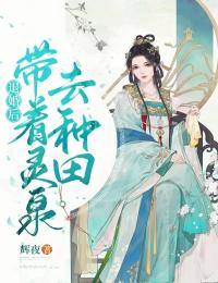 推荐退婚后，带着灵泉去种田池容嫣池梦儿老夫人李氏_退婚后，带着灵泉去种田(池容嫣池梦儿老夫人李氏)小说阅读