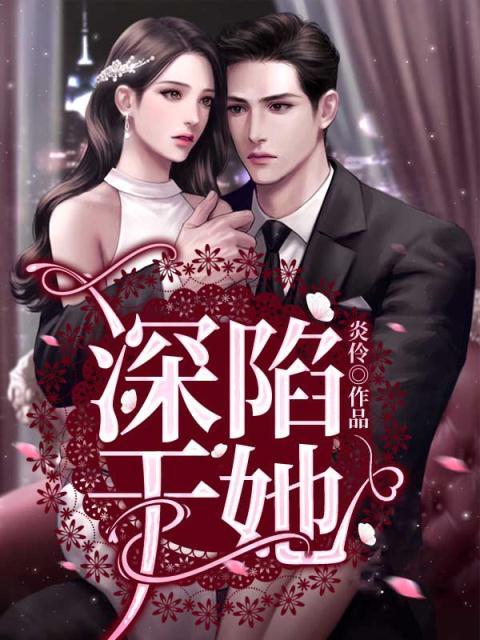 全本小说《深陷于她》小说_(主角是苏妤顾寒谨顾母江婉)深陷于她最新章节