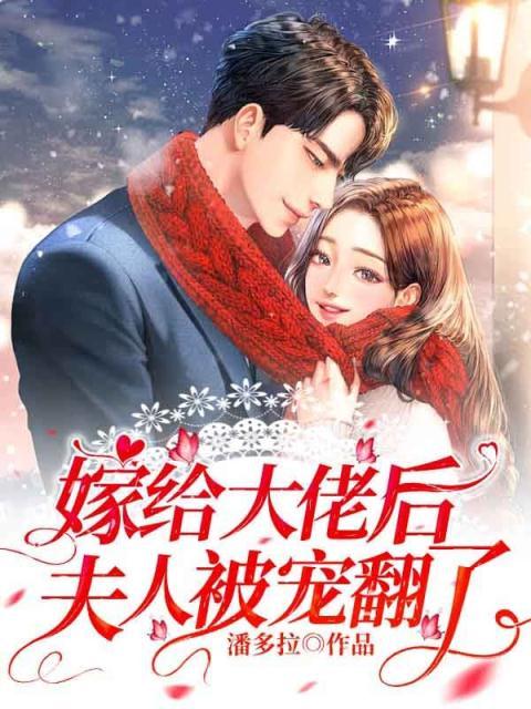 必读小说嫁给大佬后夫人被宠翻了简希傅司彦秦墨杨昊_嫁给大佬后夫人被宠翻了(简希傅司彦秦墨杨昊)免费全本
