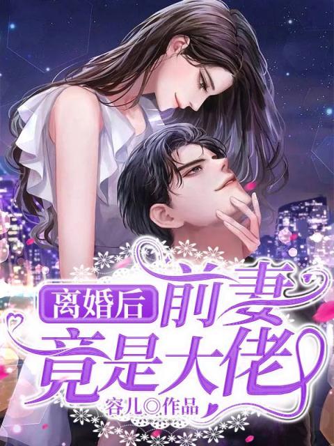 离婚后，前妻竟是大佬！温南乔傅斯年傅伯母Alger全本免费阅读_离婚后，前妻竟是大佬！小说阅读