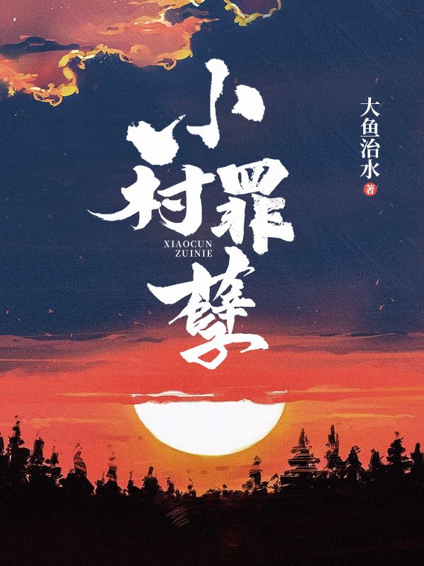 小村罪孽刘彪云哥何老板马艳小说无广告_小村罪孽全本章节阅读