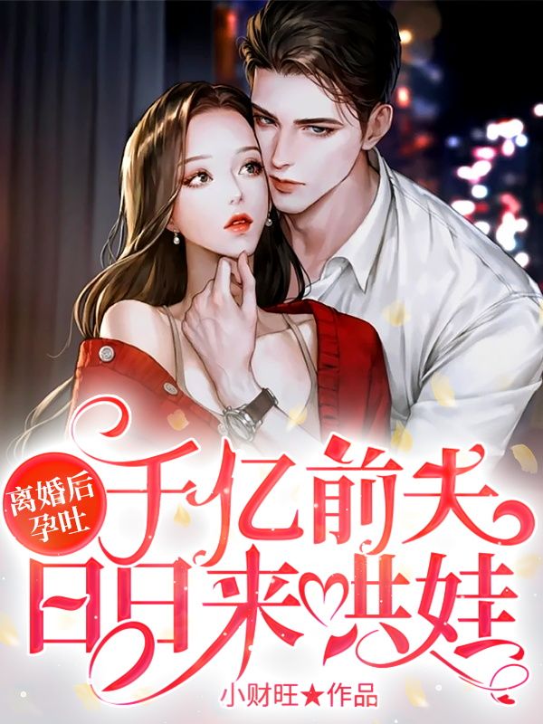 最新章节离婚后孕吐，千亿前夫日日来哄娃秦靖川时宜温雪曼秦爷爷_离婚后孕吐，千亿前夫日日来哄娃(秦靖川时宜温雪曼秦爷爷)全文小说
