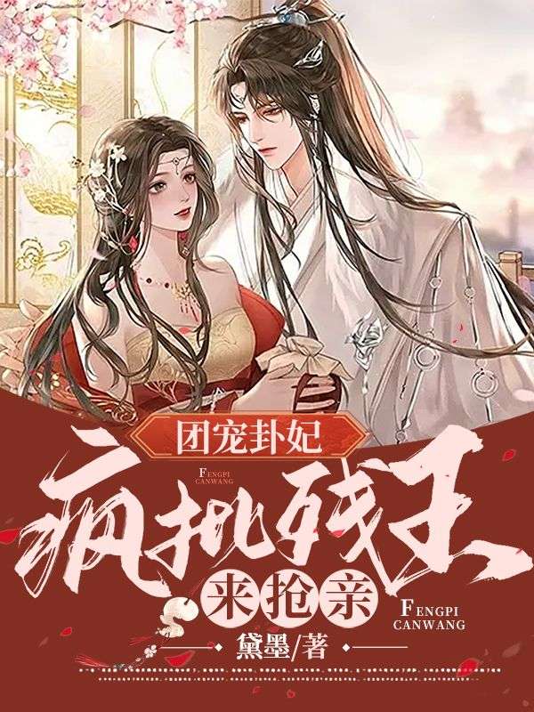 全文免费玄学王妃算卦灵，禁欲残王宠上瘾南璃清虚楚家楚烁_玄学王妃算卦灵，禁欲残王宠上瘾(南璃清虚楚家楚烁)最新章节