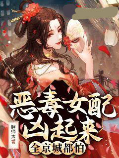 热门小说恶毒女配凶起来全京城都怕苏离江清歌顾明轩阮灵_恶毒女配凶起来全京城都怕(苏离江清歌顾明轩阮灵)全文小说