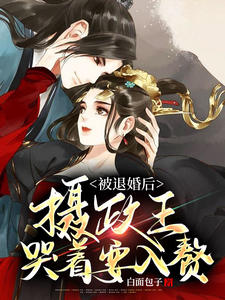 精品推荐《被退婚后，摄政王哭着要入赘》小说_(主角是云陌慕容轩沈妍苓顾政严)被退婚后，摄政王哭着要入赘小说全文阅读