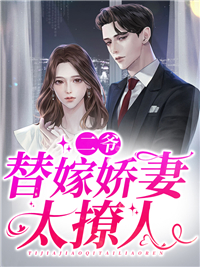 最近很火的小说二爷，替嫁娇妻太撩人顾褚州余烟晚戚安安苏妄_二爷，替嫁娇妻太撩人(顾褚州余烟晚戚安安苏妄)全文阅读