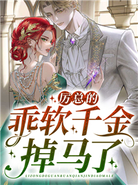 最近很火的小说《厉总的乖软千金掉马了》小说_(主角是陆笙厉慕沉傅家陆景言)厉总的乖软千金掉马了免费阅读