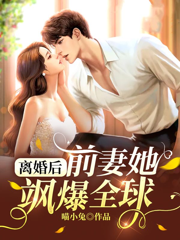 无广告小说离婚后，前妻她飒爆全球陆景珩乔七月乔安安_离婚后，前妻她飒爆全球(陆景珩乔七月乔安安)小说免费阅读全文
