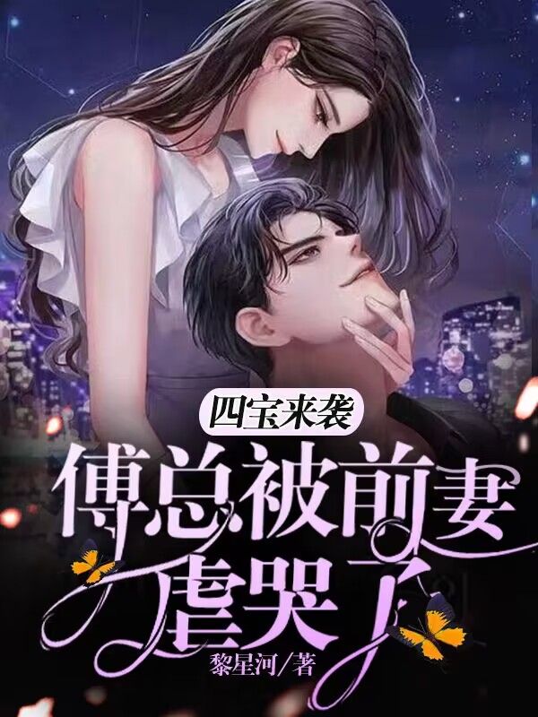 最新小说《四宝来袭，傅总被前妻虐哭了》小说_(主角是阮苏傅晏霆阮婉昕傅夫人)四宝来袭，傅总被前妻虐哭了免费全本