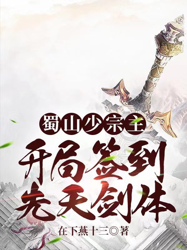 爆火推荐《蜀山少宗主：开局签到先天剑体》小说_(主角是赵凡赵城赵四海张倩)蜀山少宗主：开局签到先天剑体最新小说