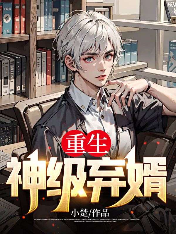 全本《重生神级弃婿》小说_(主角是林风唐雪慧萧玉宁王少)重生神级弃婿免费小说