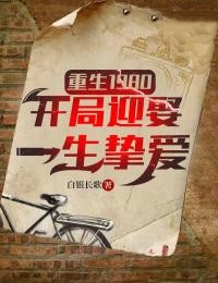重生1980：开局迎娶一生挚爱李跃进白静许瑶张志明无弹窗大结局_重生1980：开局迎娶一生挚爱最新免费