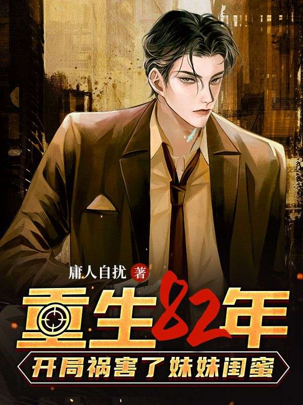 主角是张猛文悦张红渠叶芝的小说_张猛文悦张红渠叶芝小说免费阅读