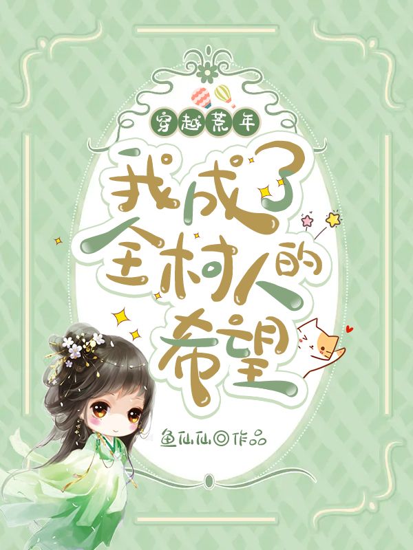 无删减穿越荒年，我成了全村人的希望乔安乔父乔惠娘_穿越荒年，我成了全村人的希望(乔安乔父乔惠娘)无弹窗大结局