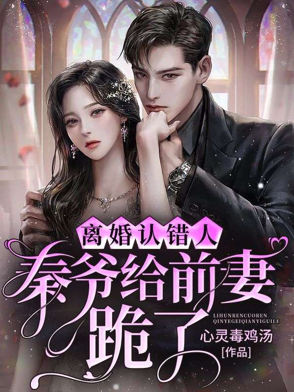全本《离婚认错人，秦爷给前妻跪了》小说_(主角是温南溪秦晟北冯欣萍苏怡宁)离婚认错人，秦爷给前妻跪了免费小说