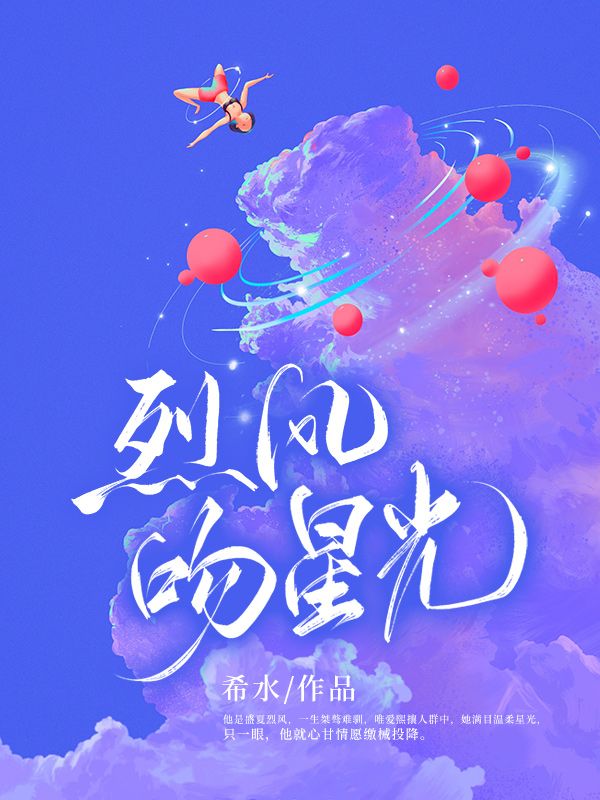 无广告小说烈风吻星光姜旭温清韵孟远_烈风吻星光(姜旭温清韵孟远)最新免费