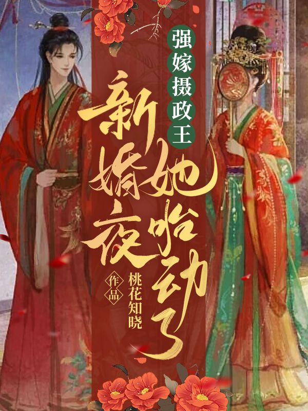 无删减强嫁摄政王！新婚夜她胎动了宋姝婉齐召齐平谷夜睦洲_强嫁摄政王！新婚夜她胎动了(宋姝婉齐召齐平谷夜睦洲)小说全本