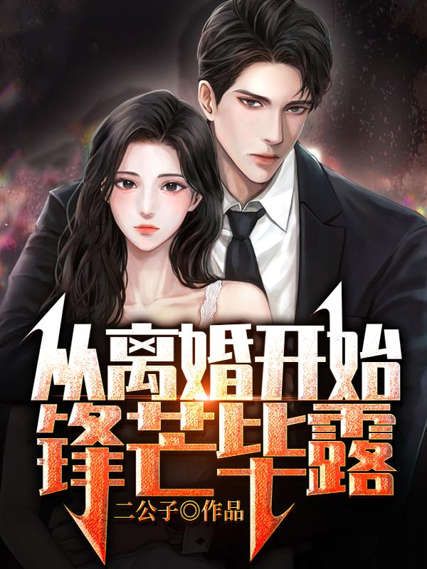 全本免费《从离婚开始锋芒毕露》小说_(主角是江枫苏安雨刘秘书苏晨)从离婚开始锋芒毕露最新章节