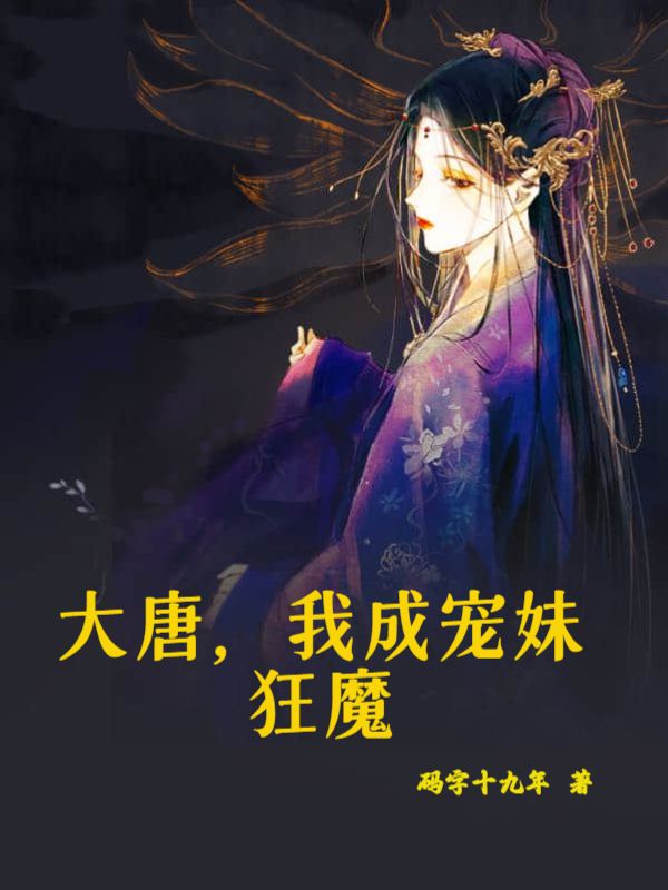 爆火推荐《大唐，我成宠妹狂魔》小说_(主角是萧文斌郑晓曦萧诗语李世民)大唐，我成宠妹狂魔小说最新章节