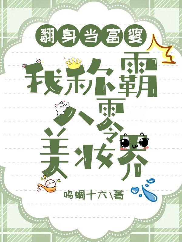 精选小说翻身当富婆，我称霸八零美妆界顾晚齐金秀顾大海傅斯臣_翻身当富婆，我称霸八零美妆界(顾晚齐金秀顾大海傅斯臣)免费全本