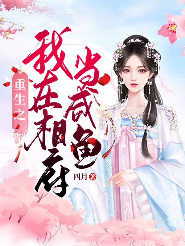 抖音热门重生之我在相府当咸鱼阿阮萧牧顾惜顾软软_重生之我在相府当咸鱼(阿阮萧牧顾惜顾软软)最新小说
