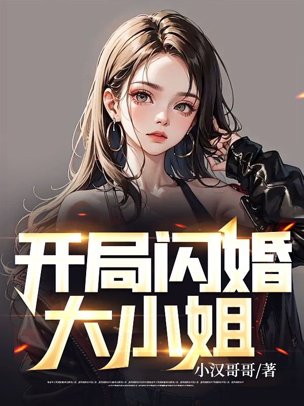 开局闪婚大小姐林衡方莹吴凯龙方秋小说全本章节_开局闪婚大小姐最新章节