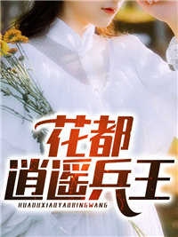在线阅读花都逍遥兵王_花都逍遥兵王(张扬江家凌菲江镇天)小说全本