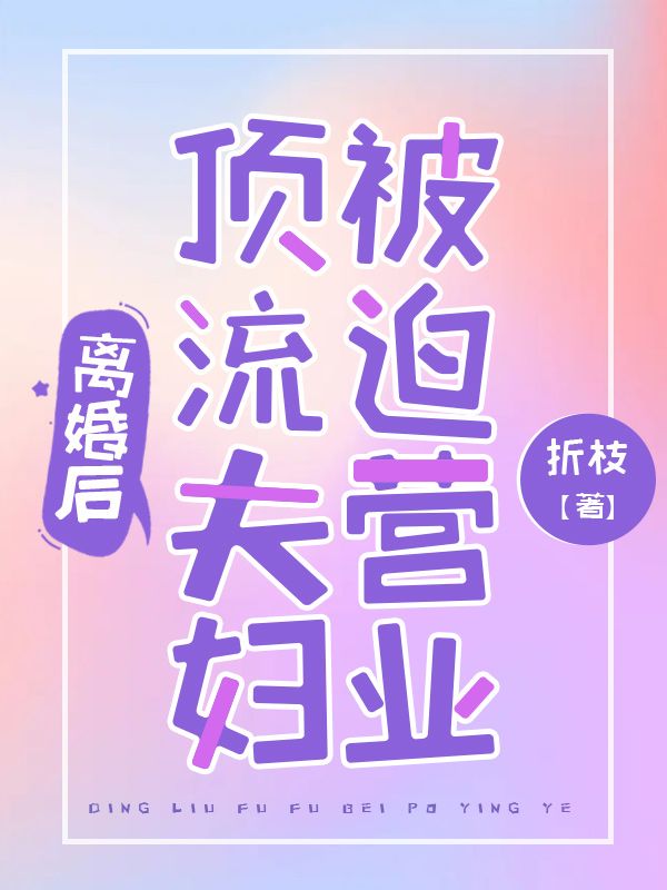 无广告小说离婚后，顶流夫妇被迫营业江子衿梁清宴林尔月徐默_离婚后，顶流夫妇被迫营业(江子衿梁清宴林尔月徐默)最新章节