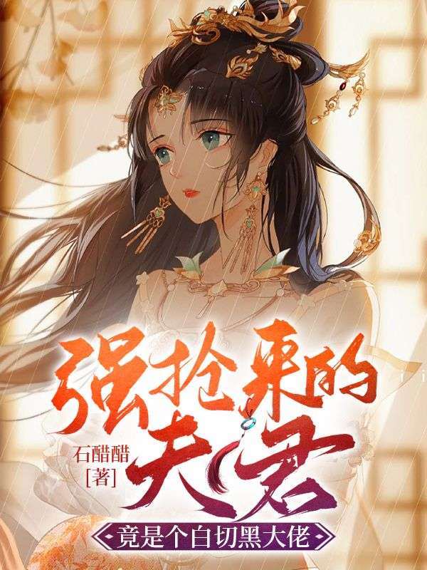 最新小说强抢来的夫君竟是个白切黑大佬苏长乐江慎魏太常_强抢来的夫君竟是个白切黑大佬(苏长乐江慎魏太常)全文阅读