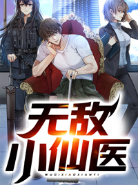 在线阅读无敌小仙医周兵刘芳王龙李元德_无敌小仙医(周兵刘芳王龙李元德)全文阅读