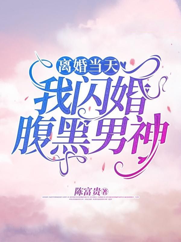 全文免费离婚当天，我闪婚腹黑男神陶然易天宇陆文静林妍妍_离婚当天，我闪婚腹黑男神(陶然易天宇陆文静林妍妍)免费阅读