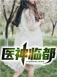 推荐《医神临都》小说_(主角是陈师行宋婉儿周宏泰刘敬民)医神临都免费全本