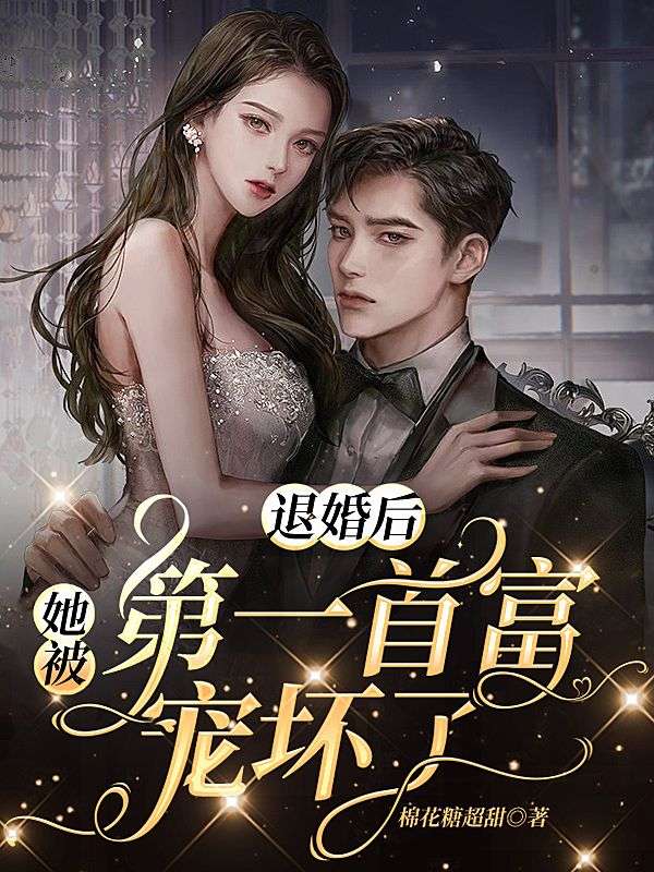 免费小说《退婚后，她被第一首富宠坏了》小说_(主角是江宁尘司寒江雪夜疑深)退婚后，她被第一首富宠坏了最新免费
