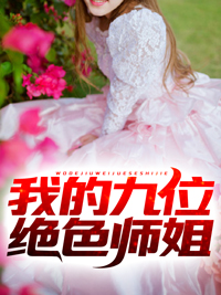 热文强推_我的九位绝色师姐_逛风_叶无道叶倾城白玲珑韩芊芊