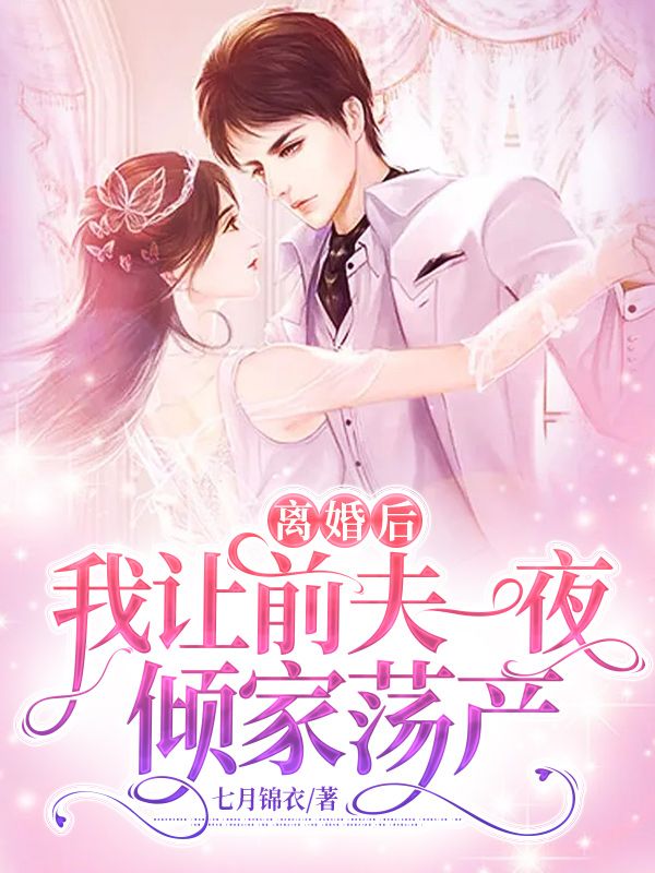 抖音热门《离婚后，我让前夫一夜倾家荡产》小说_(主角是赵嘉宝薛长东林朗李升)离婚后，我让前夫一夜倾家荡产全本免费阅读