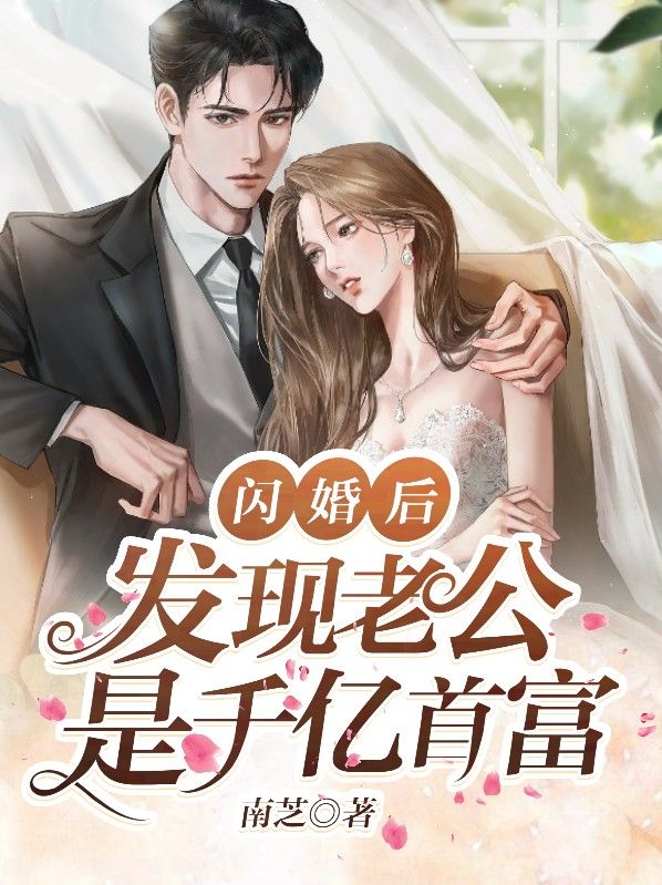 爆火推荐闪婚后，发现老公是千亿首富秦臻臻冯添陈总许墨沉_闪婚后，发现老公是千亿首富(秦臻臻冯添陈总许墨沉)最新全本小说