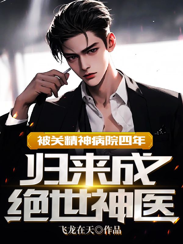最新小说《被关精神病院四年：归来成绝世神医》小说_(主角是周青林婉晴周晓彤赵家)被关精神病院四年：归来成绝世神医小说最新章节
