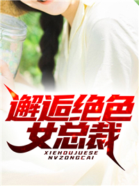 邂逅绝色女总裁秦枫赵悦曦钰钰李国文全本小说_邂逅绝色女总裁全文小说