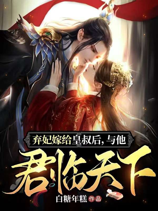 弃妃嫁给皇叔后，与他君临天下凤轻瑶叶晚云严公子凤帅免费小说_弃妃嫁给皇叔后，与他君临天下免费阅读