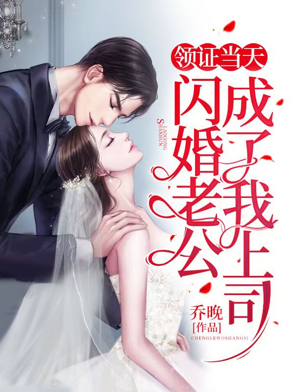 爆火推荐领证当天，闪婚老公成了我上司！苏眠王总苏天成程衍_领证当天，闪婚老公成了我上司！(苏眠王总苏天成程衍)免费全本