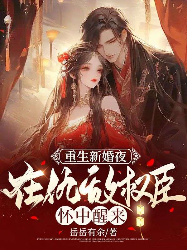 全本重生新婚夜，在仇敌权臣怀中醒来宋听珠贾文柏谢盛行多福_重生新婚夜，在仇敌权臣怀中醒来(宋听珠贾文柏谢盛行多福)小说无广告