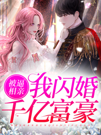 被逼相亲，我闪婚千亿富豪唐筱唐馨华顾云霆最新免费_被逼相亲，我闪婚千亿富豪小说全本章节