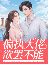 热门推荐《偏执大佬欲罢不能》小说_(主角是苏乔苏倩万鹏沈修瑾)偏执大佬欲罢不能全文小说