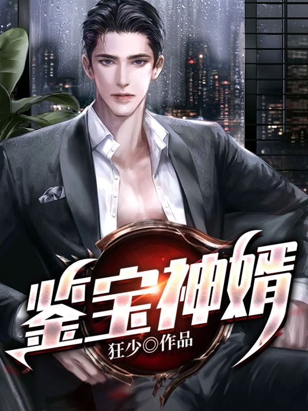 全文免费《鉴宝神婿》小说_(主角是楚江赵青梅王艳赵婷婷)鉴宝神婿免费阅读
