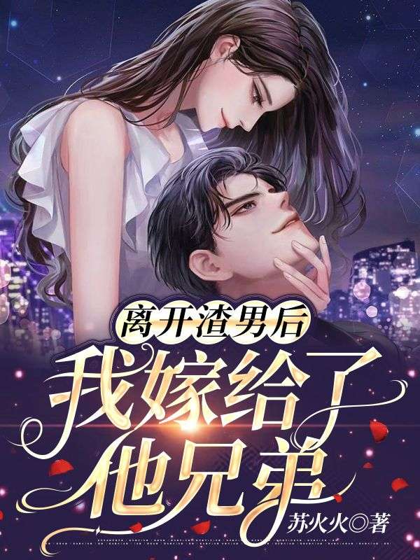 在线阅读离开渣男后，我嫁给了他兄弟余欢陆恒川沈九爷陈蜜_离开渣男后，我嫁给了他兄弟(余欢陆恒川沈九爷陈蜜)最新全本小说
