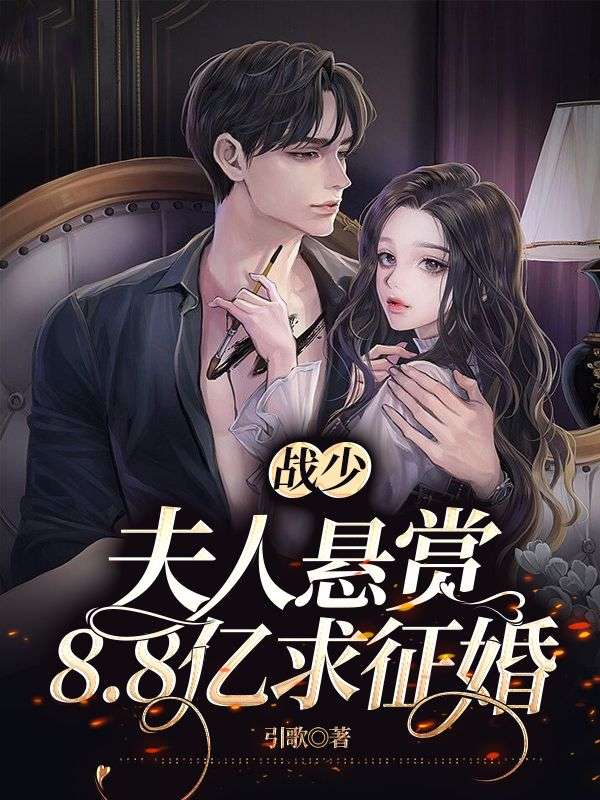 无删减战少，夫人悬赏8.8亿求征婚顾知暖依依罗美薇顾长远_战少，夫人悬赏8.8亿求征婚(顾知暖依依罗美薇顾长远)全文阅读