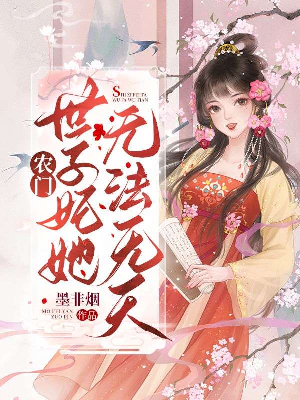 全本免费农门世子妃她无法无天楚瑶楚恒奶奶柳氏_农门世子妃她无法无天(楚瑶楚恒奶奶柳氏)免费全本