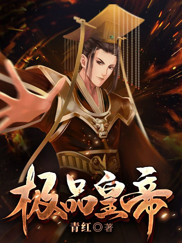 推荐《极品皇帝》小说_(主角是江宁刘芸香刘仲)极品皇帝全本小说