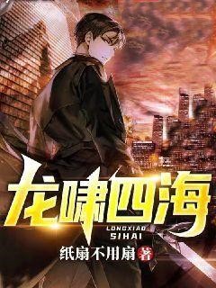 爆火推荐龙啸四海叶无极周开赵界君君_龙啸四海(叶无极周开赵界君君)全文阅读