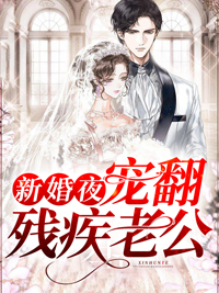 全文免费新婚夜宠翻残疾老公云峤云小柔烈城烈焱_新婚夜宠翻残疾老公(云峤云小柔烈城烈焱)免费小说